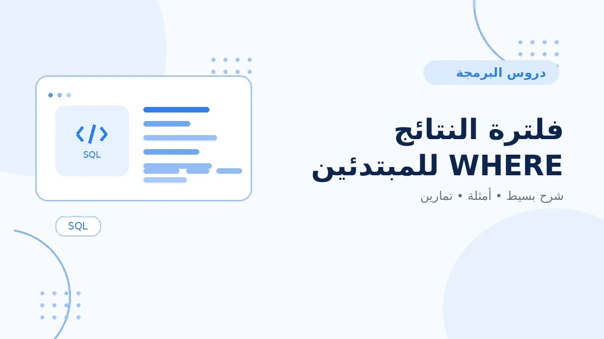 05 | فلترة النتائج WHERE للمبتدئين