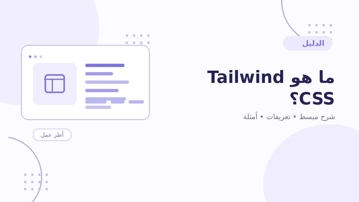 ما هو Tailwind CSS؟