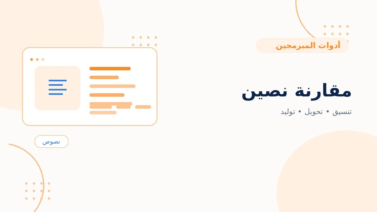مقارنة نصين