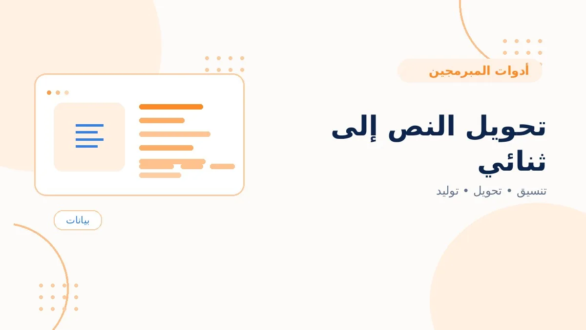 تحويل النص إلى ثنائي