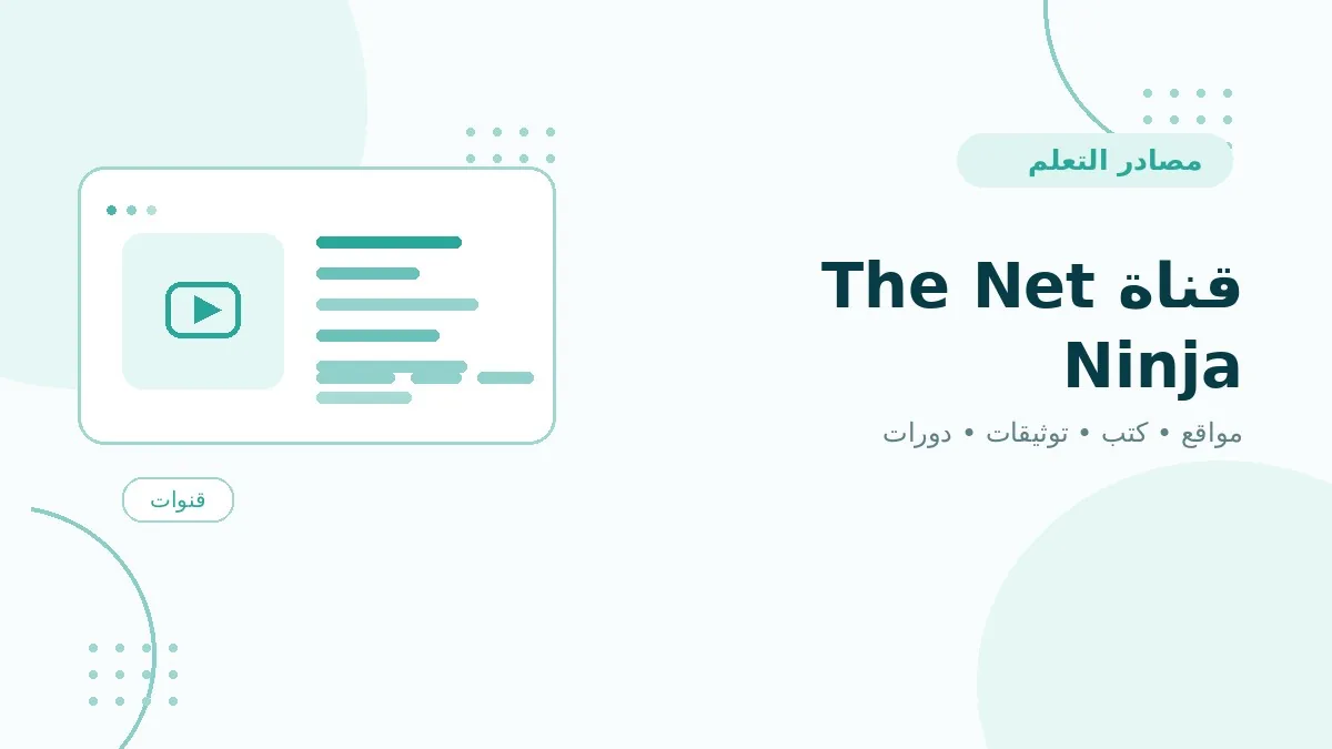قناة The Net Ninja