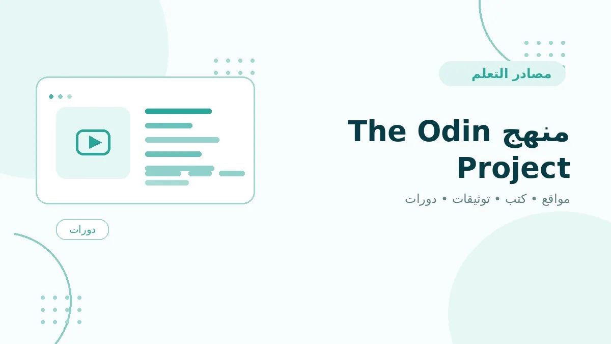 منهج The Odin Project