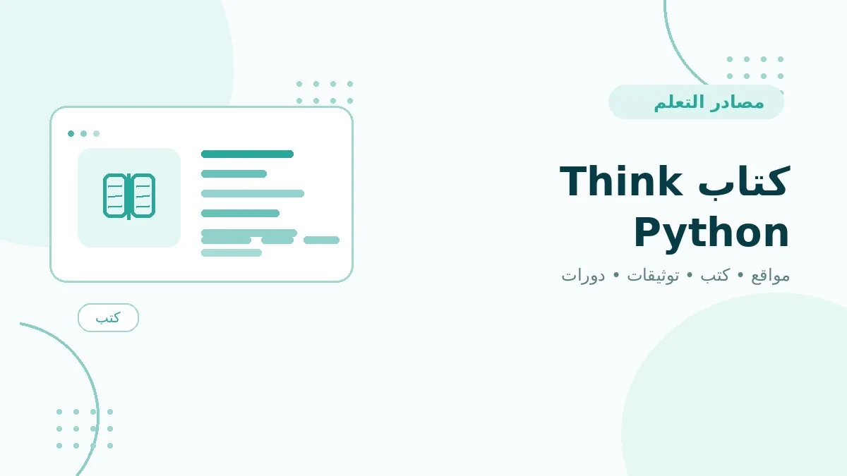 كتاب Think Python