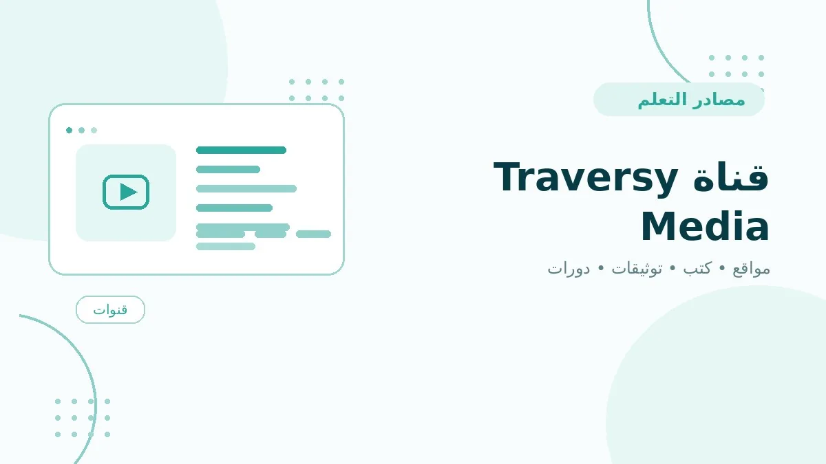 قناة Traversy Media