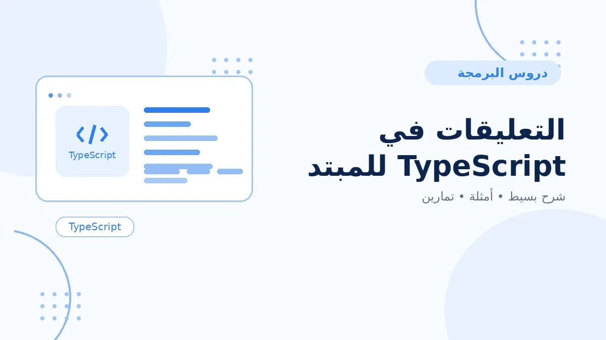 03 | التعليقات في TypeScript للمبتدئين
