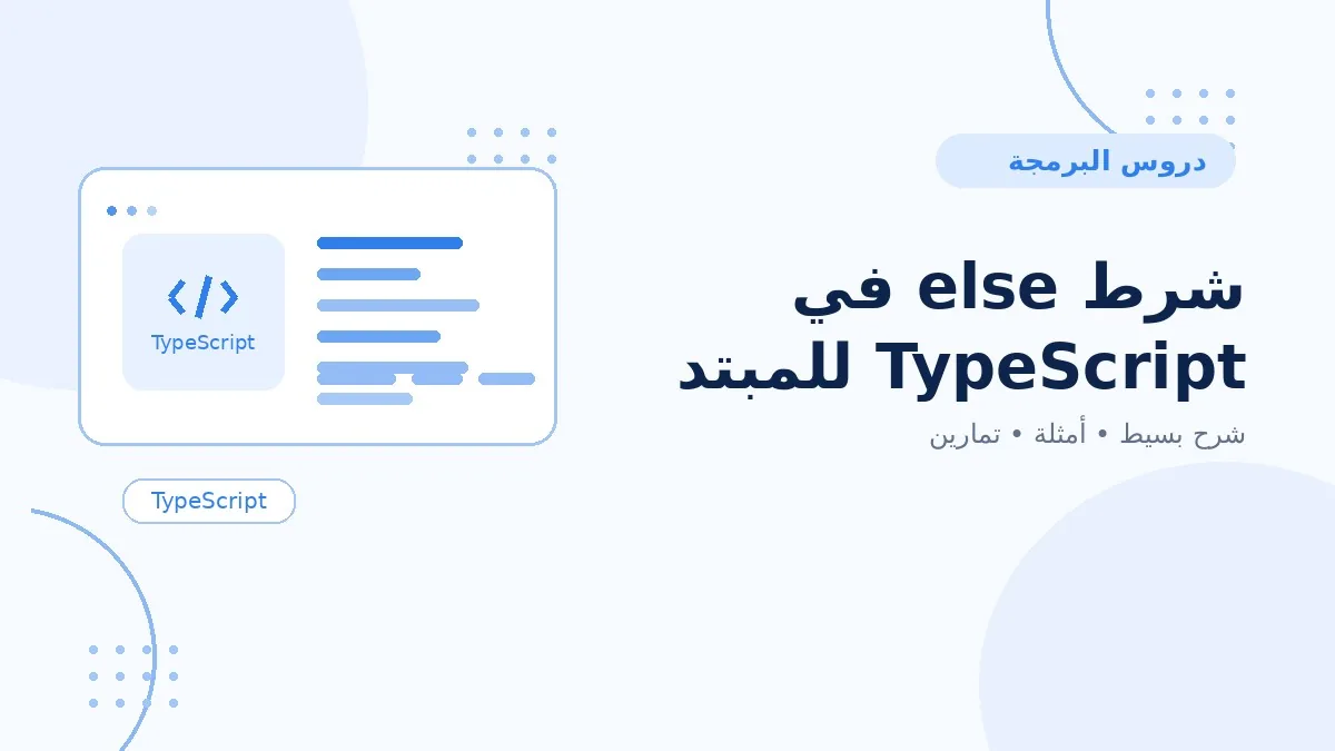 09 | شرط else في TypeScript للمبتدئين