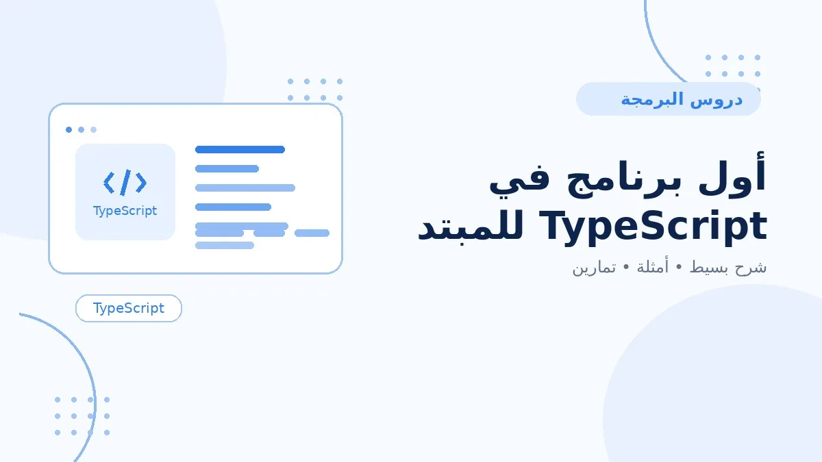 01 | أول برنامج في TypeScript للمبتدئين