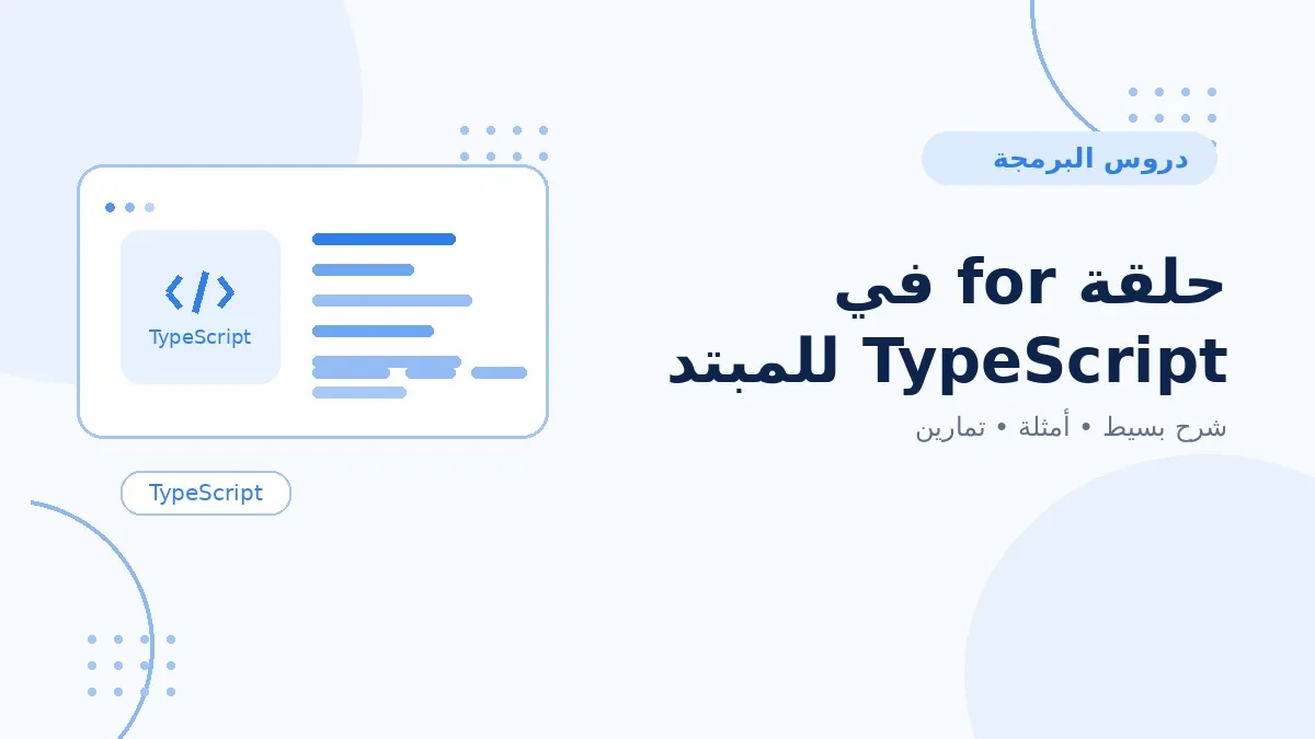 10 | حلقة for في TypeScript للمبتدئين