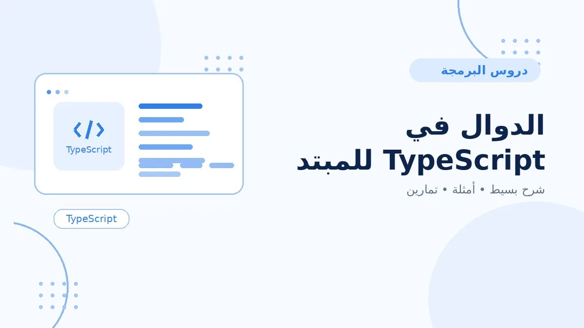 12 | الدوال في TypeScript للمبتدئين