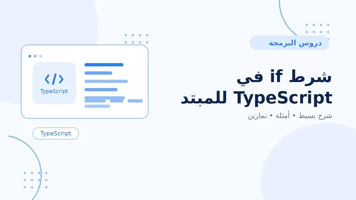 08 | شرط if في TypeScript للمبتدئين