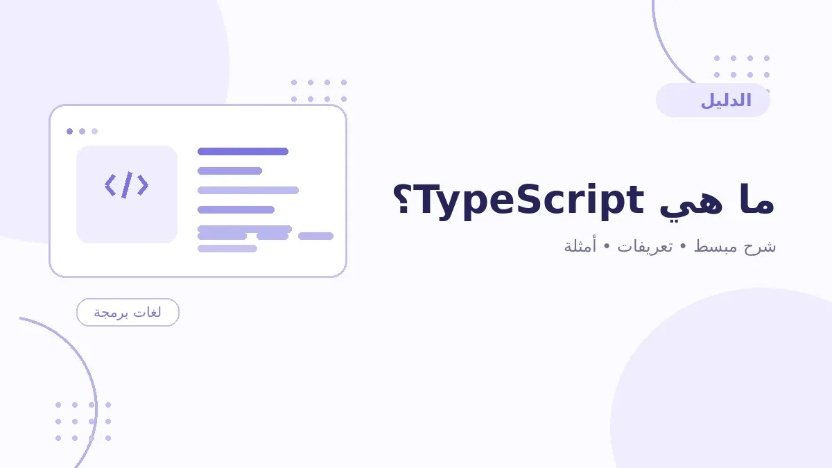 ما هي TypeScript؟
