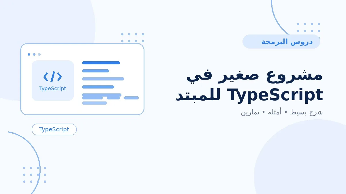 15 | مشروع صغير في TypeScript للمبتدئين