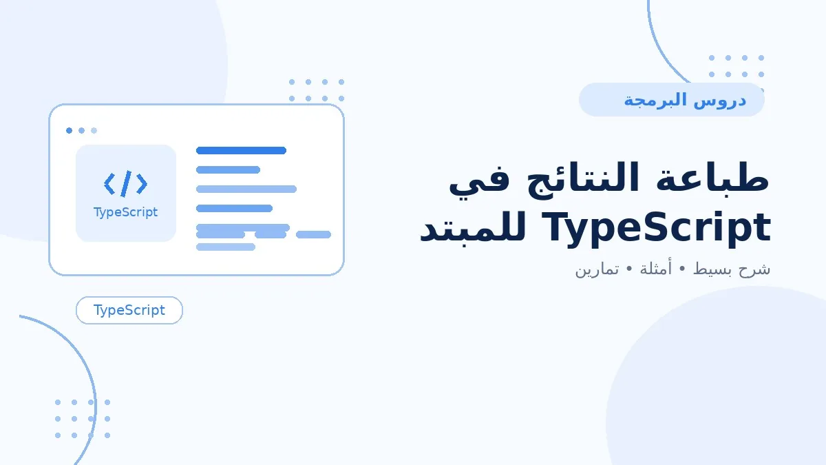 02 | طباعة النتائج في TypeScript للمبتدئين
