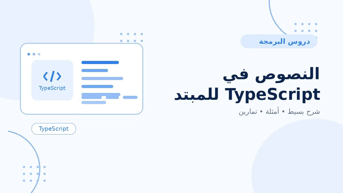 06 | النصوص في TypeScript للمبتدئين