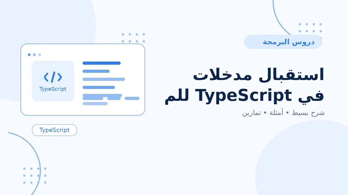 14 | استقبال مدخلات في TypeScript للمبتدئين