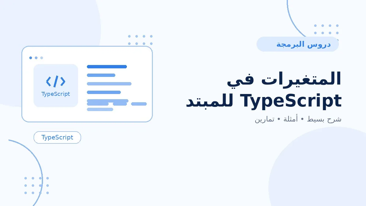 04 | المتغيرات في TypeScript للمبتدئين