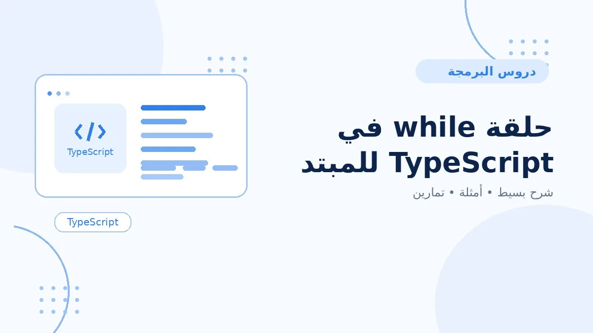 11 | حلقة while في TypeScript للمبتدئين