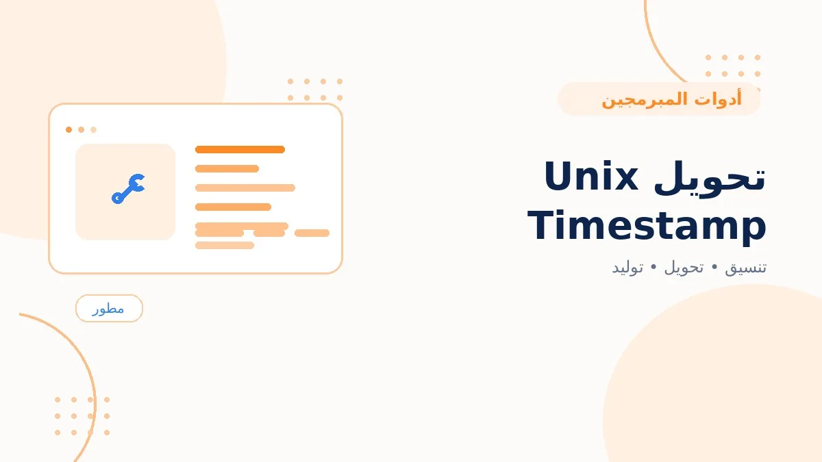 تحويل Unix Timestamp