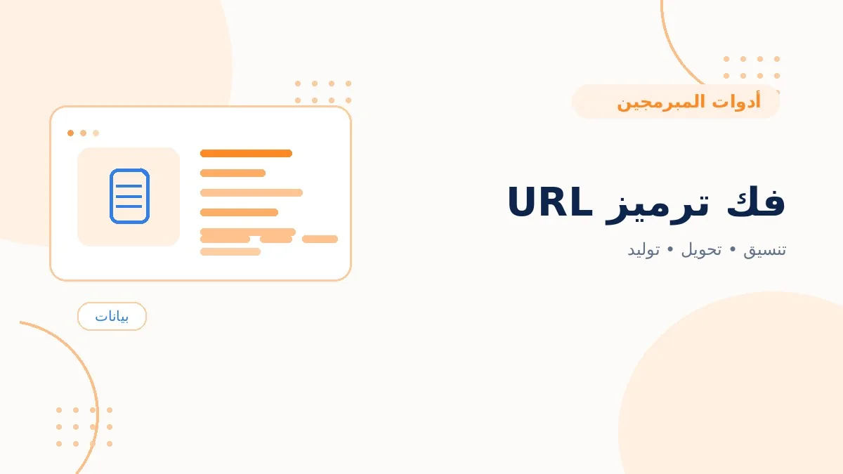 فك ترميز URL