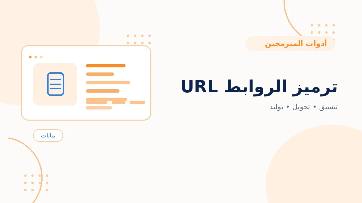 ترميز الروابط URL