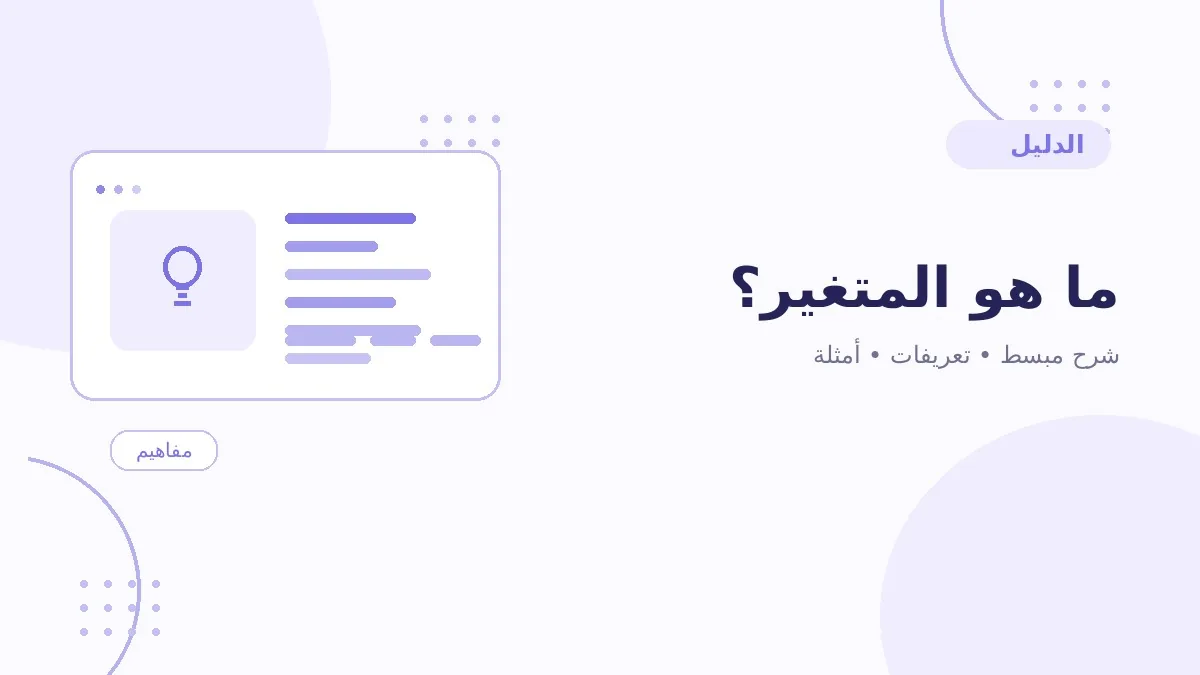 ما هو المتغير؟