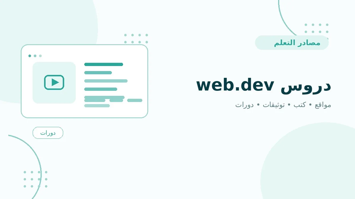 دروس web.dev