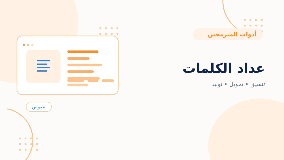 عداد الكلمات
