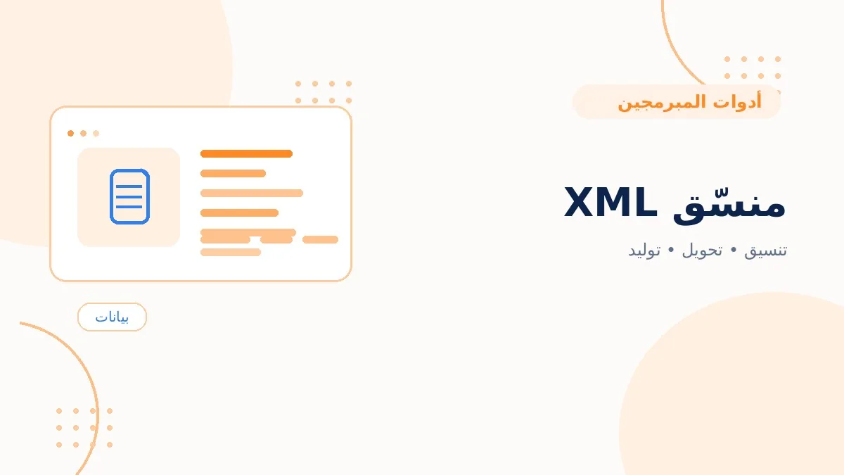 منسّق XML